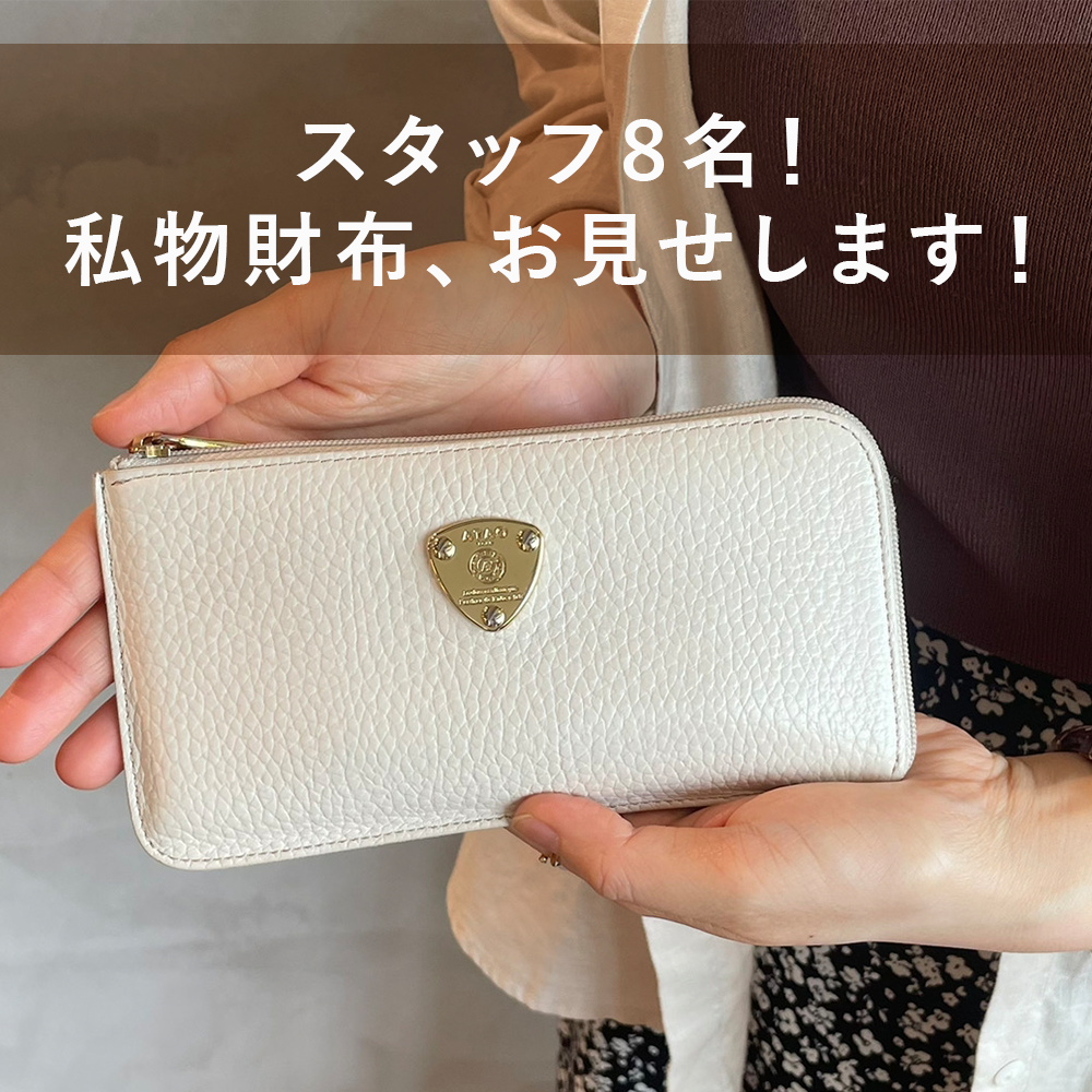 8名の私物、お見せします！本社スタッフのリアル財布！ – ATAO LAND+(