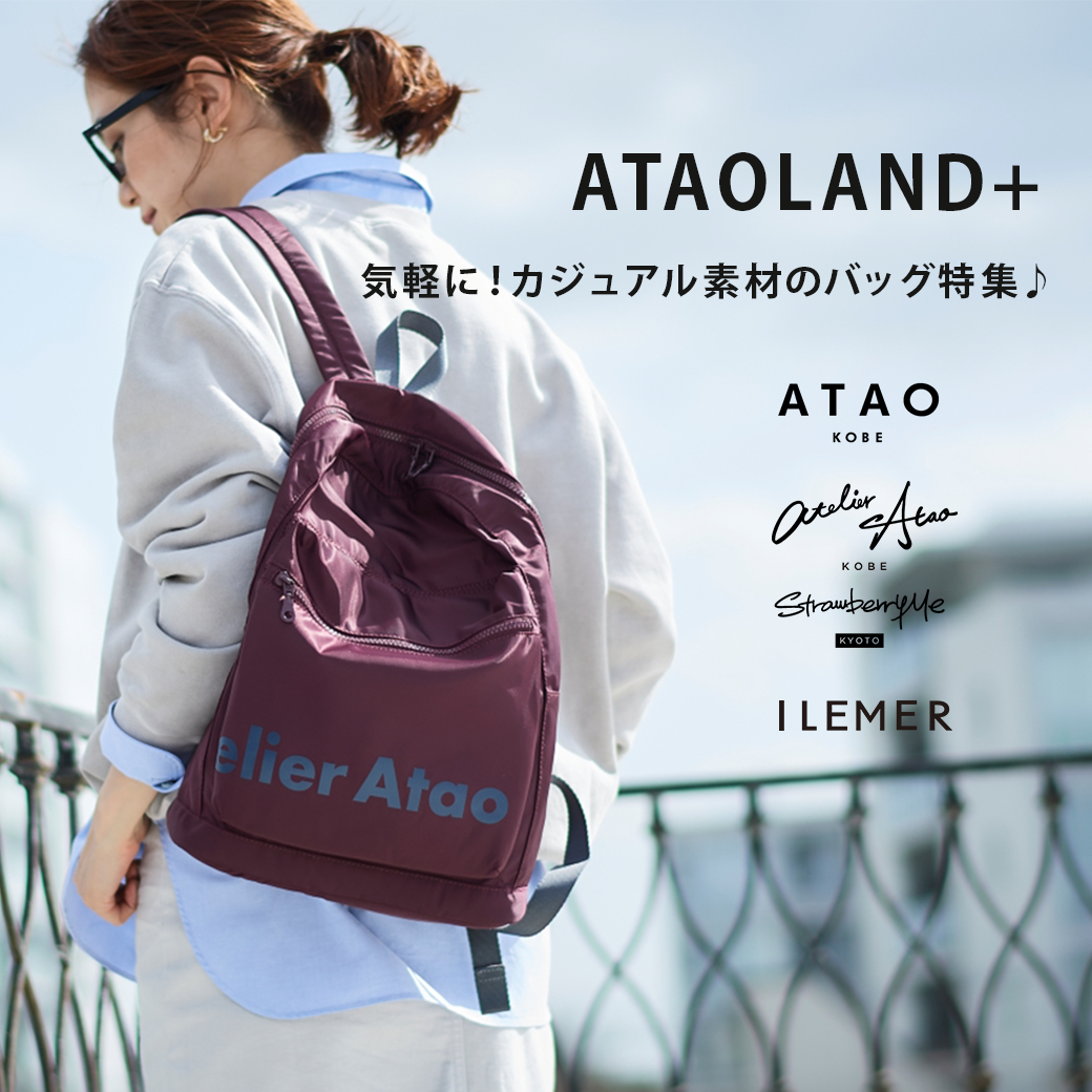 アタプラ・カジュアル素材のバッグ特集！】 – ATAO LAND+(アタオランドプラス)公式オンラインストア