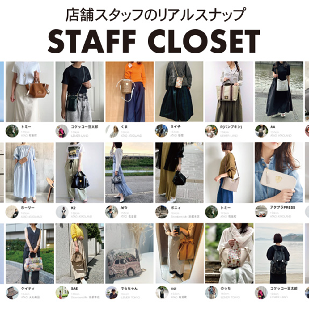 スタッフのリアル私物紹介コンテンツ！スタッフクローゼット（スタクロ