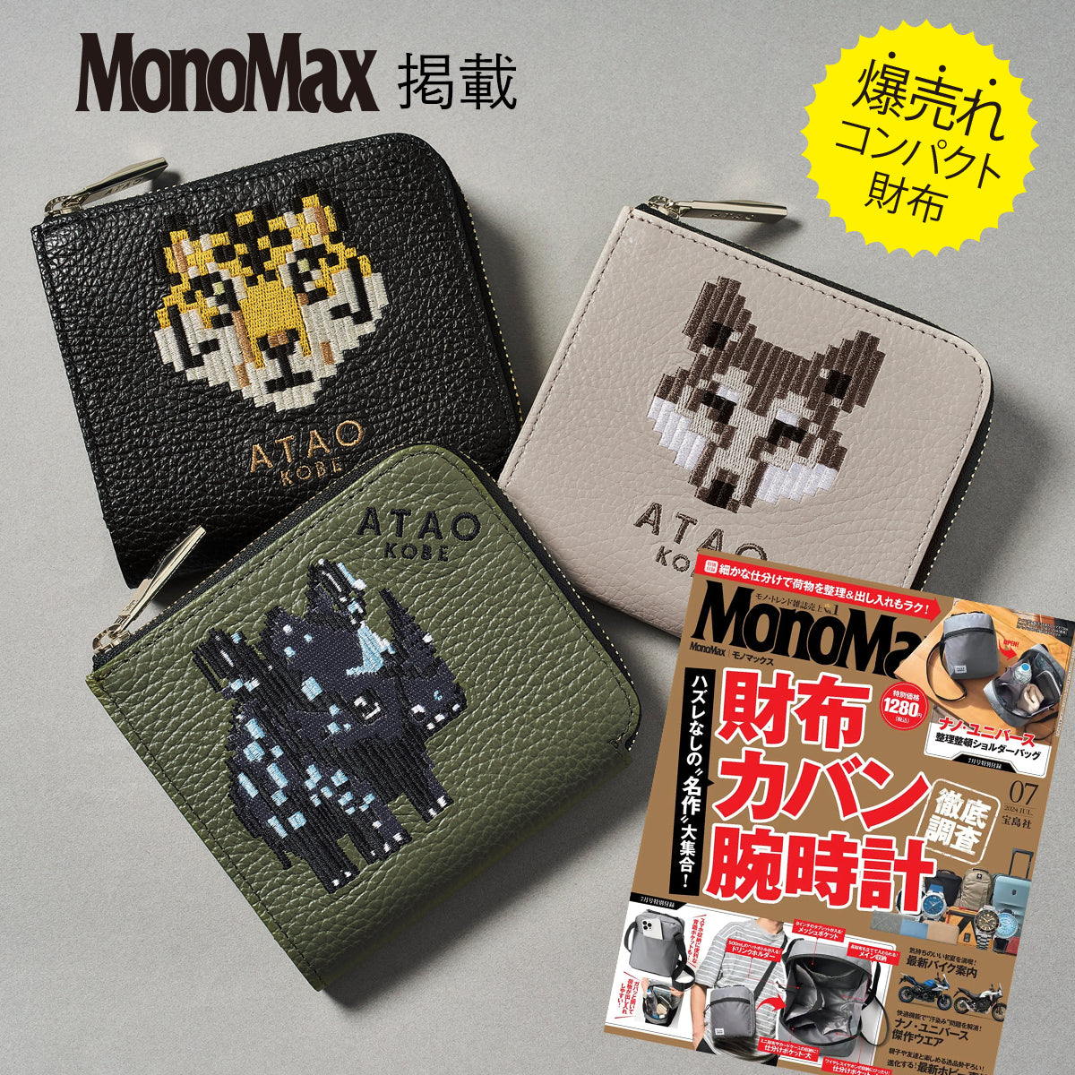 雑誌掲載】MonoMaX｜ZOOシリーズのギミック財布 – ATAO LAND+(