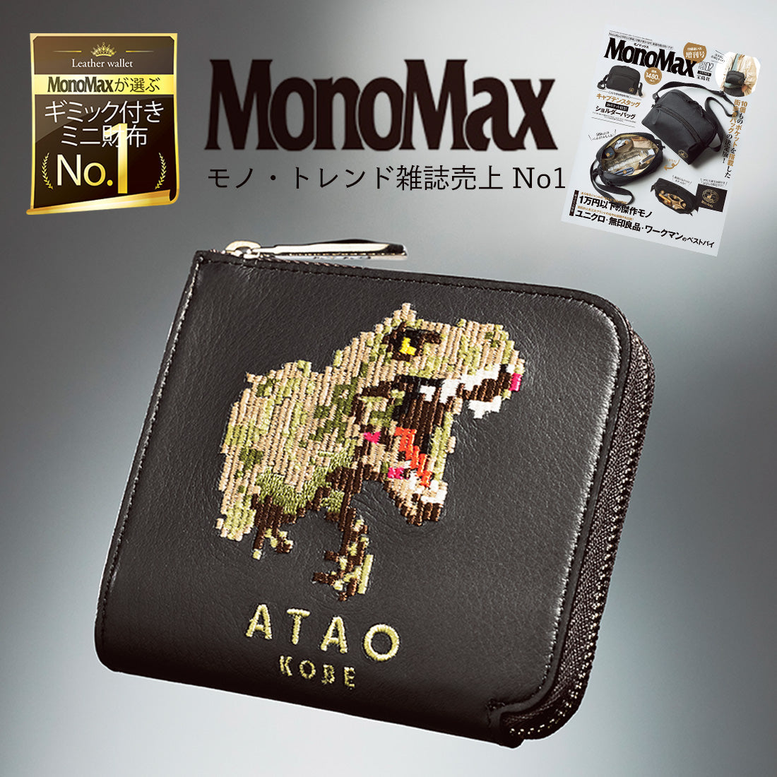 MonoMaxが選ぶギミック付きミニ財布「No;1」｜チェスSAFARIクラシック