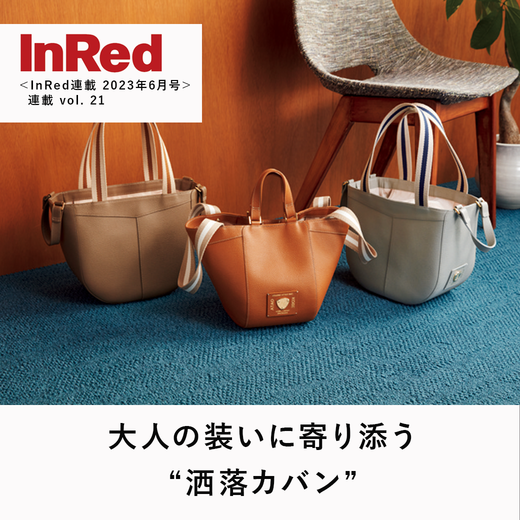 InRed連載 2023年6月号＞「大人の装いに寄り添う”洒落カバン”」 – ATAO