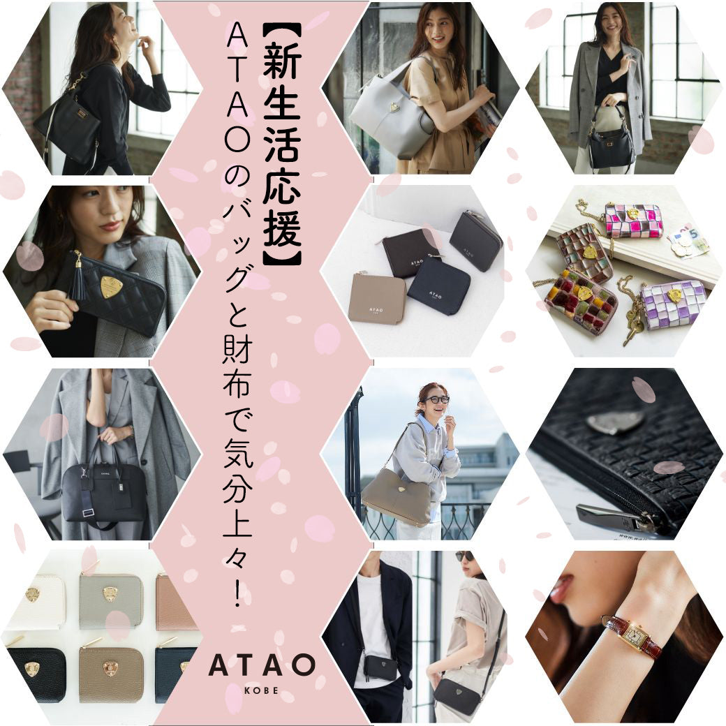 新生活応援】ATAO｜IANNEのバッグと財布で気分上々！ – ATAO