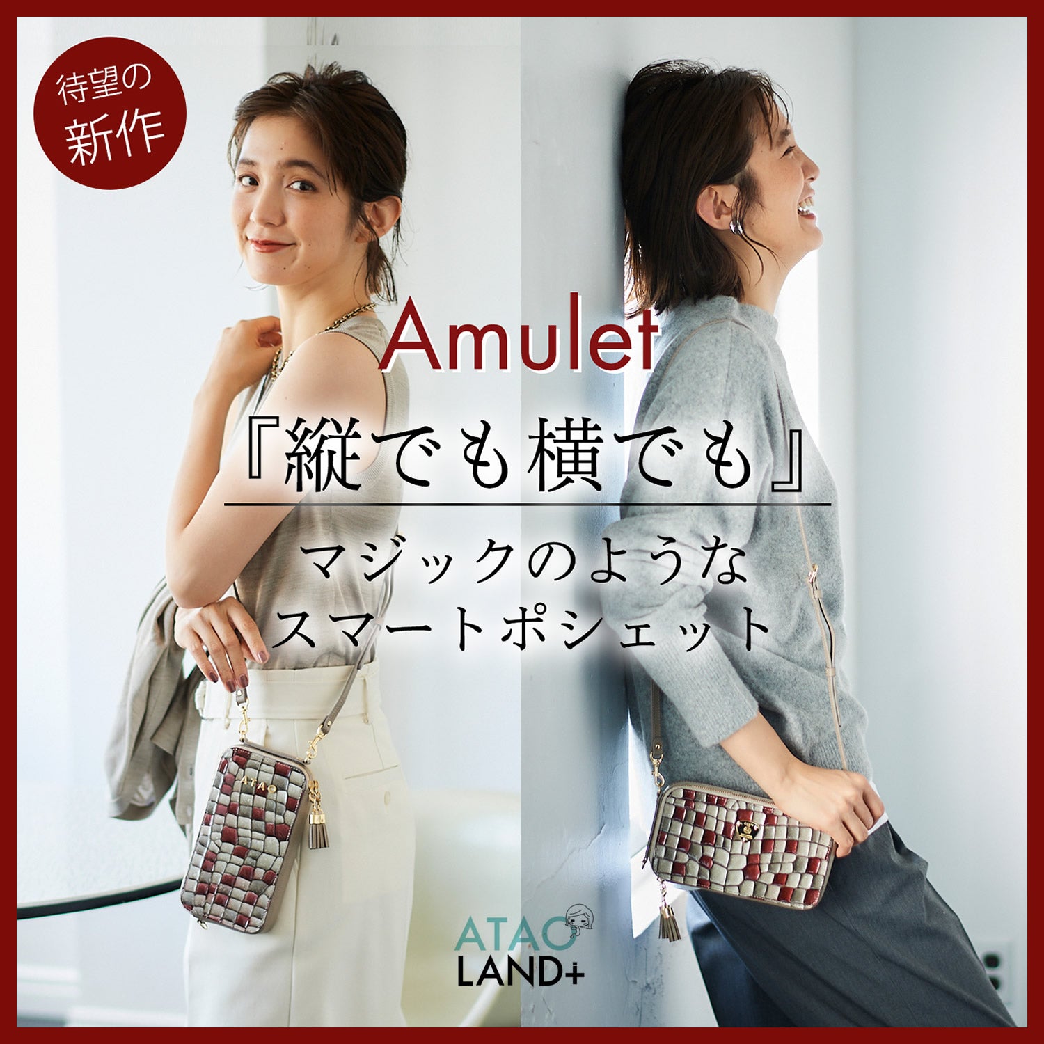 ATAO新作】完売続出のスマホポシェットから新色『アンティークルビー