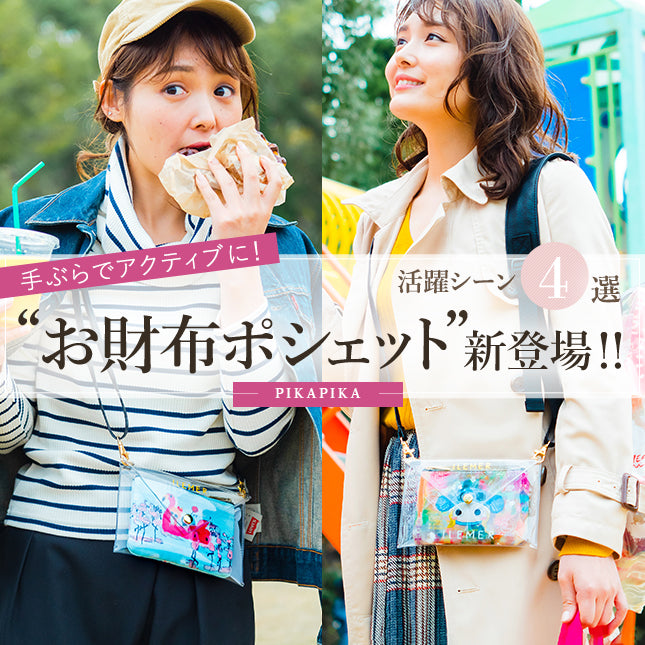 再入荷】お財布ポシェット – ATAO LAND+(アタオランドプラス)公式