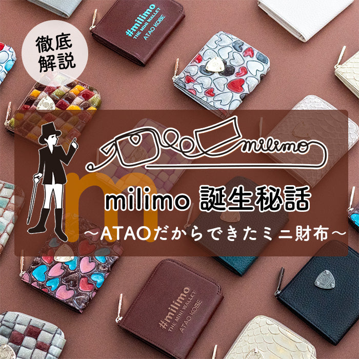 ATAOのモノづくりを凝縮したミニ財布「milimo(ミリモ)」｜圧倒的 