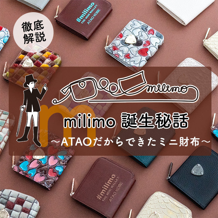 ATAOのモノづくりを凝縮したミニ財布「milimo(ミリモ)」｜圧倒的