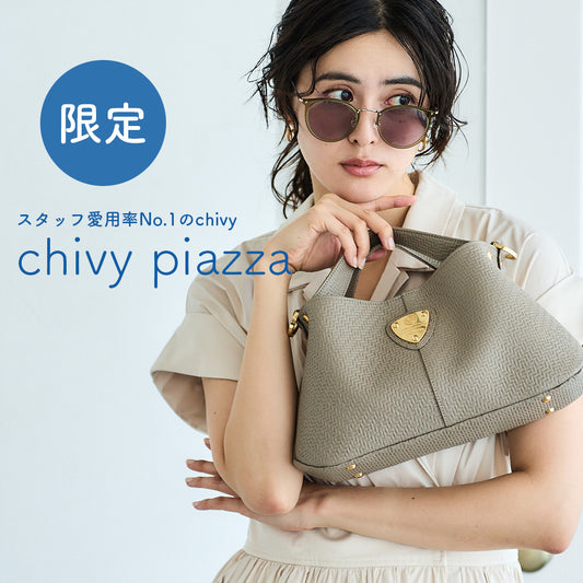 スタッフ愛用率No.1バッグに限定が登場|chivyピアッツァ