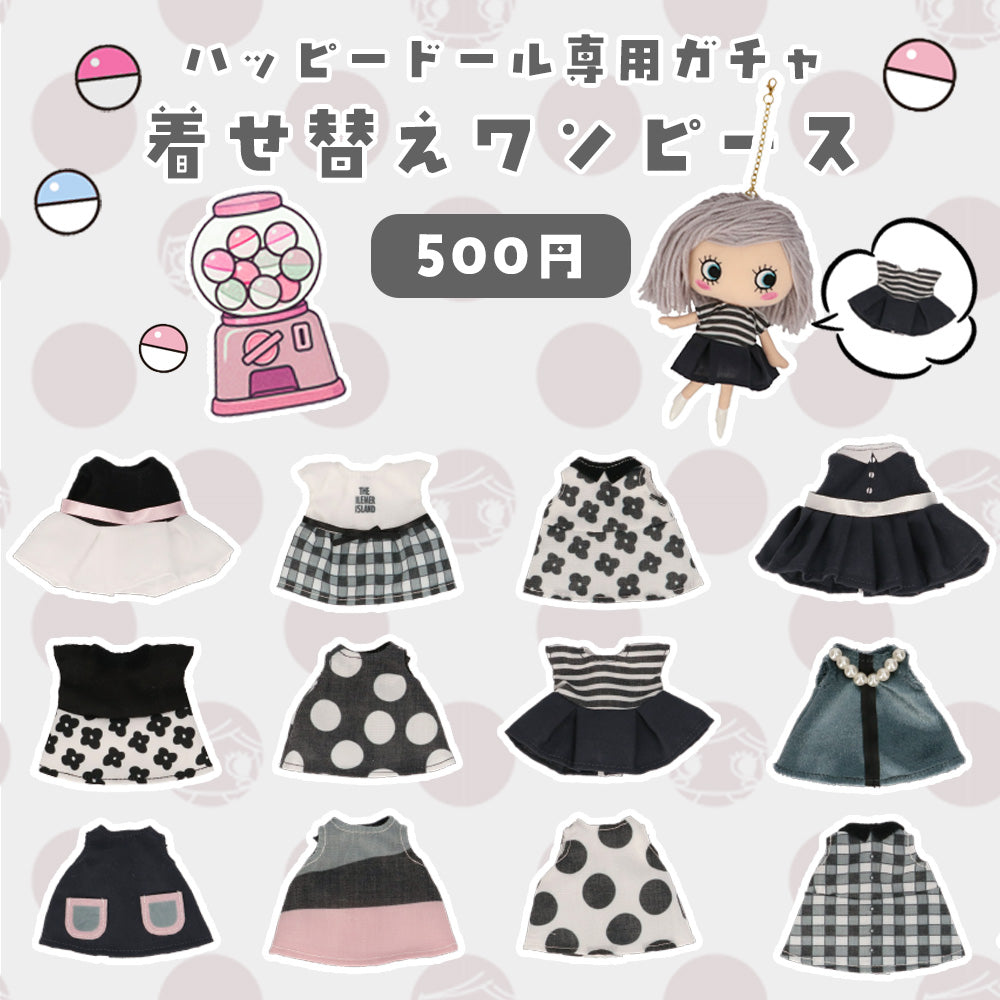 着せ替えワンピース(サプライズトイ)