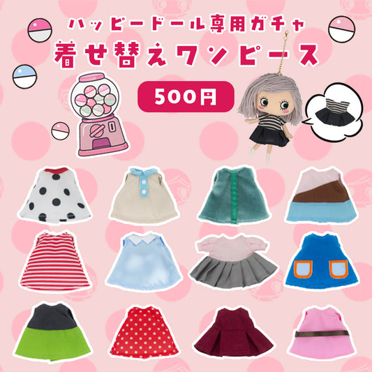 着せ替えワンピース(サプライズトイ)