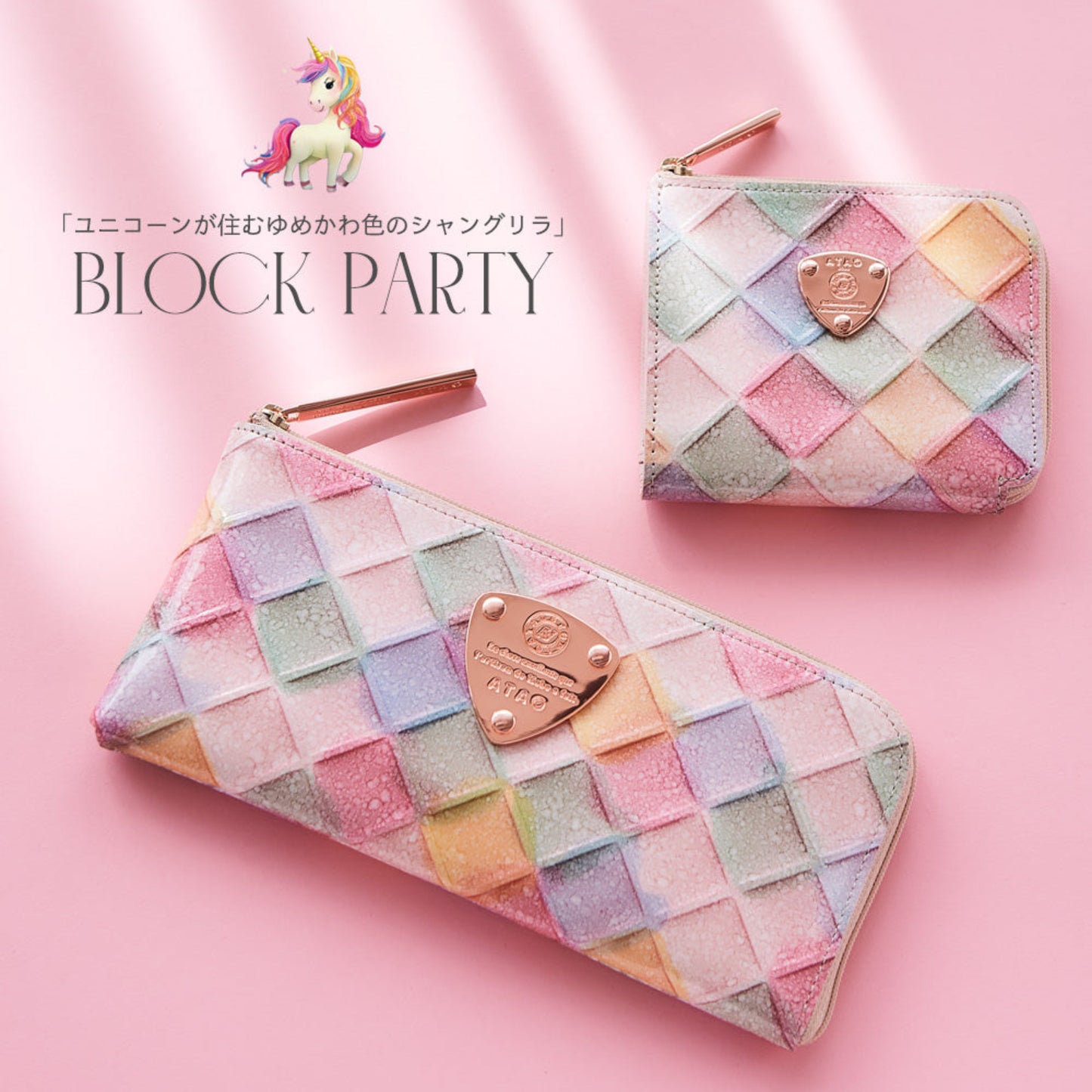 ブロックパーティ|ゆめかわ色のシャングリラ | limo/milimo|ATAOオリジナル