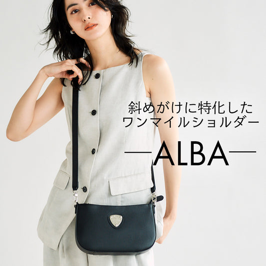 撥水|斜めがけの最適解|アルバ