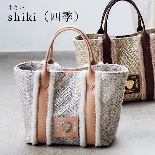 小さいshiki(四季)|ATAOの季節を超えて楽しめるミニバッグ