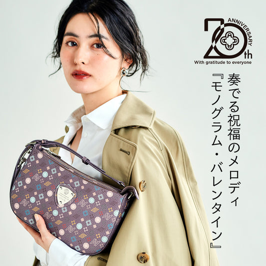 20周年記念|斜めがけの最適解|アルバ・モノグラムバレンタイン