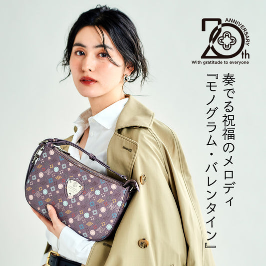 20周年記念|斜めがけの最適解|アルバ・モノグラムバレンタイン