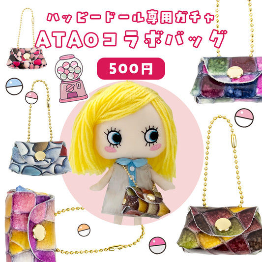 着せ替えバッグ(サプライズトイATAOコラボ)