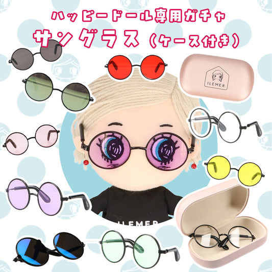 サプライズ・サングラス(ハッピードール用)