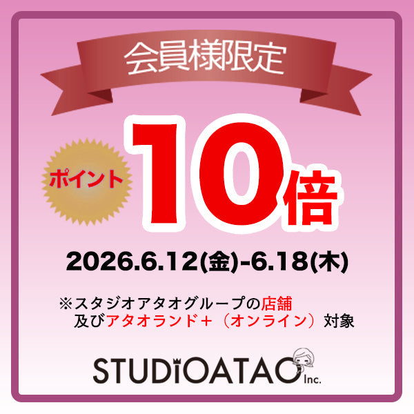 【10倍ポイント】キャンペーン！※会員限定