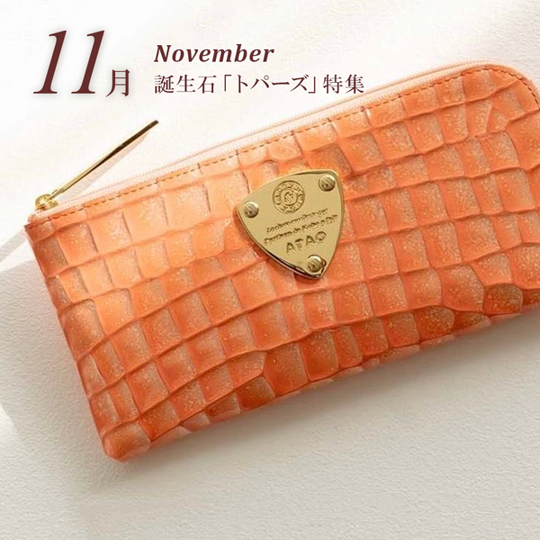 【アタオ11月誕生石】トパーズカラーのお財布特集！