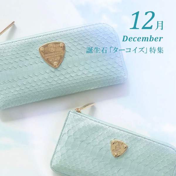 【アタオ12月誕生石】ターコイズカラーのお財布特集！