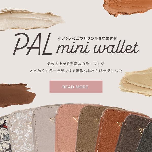 抜群の収納力！IANNE史上最も使いやすいコンパクトな二つ折りミニ財布PAL（パル）