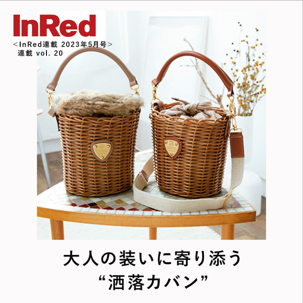 ＜InRed2023年5月号掲載＞フレンチシックな魅力溢れるカゴバッグ「ブリーゼ」