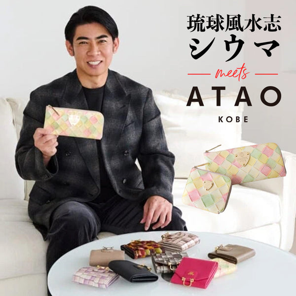 【琉球風水志シウマさんおすすめ】アタオの2026年開運財布２選