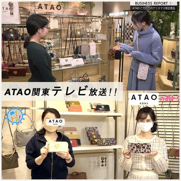 【TVで紹介されました‼】ATAO大人気お財布シリーズ♪