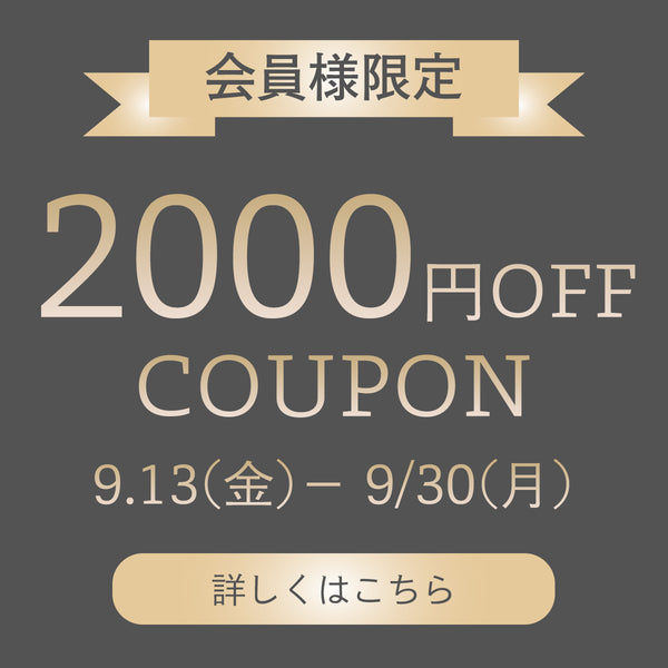 2000円OFFクーポン贈呈キャンペーン！