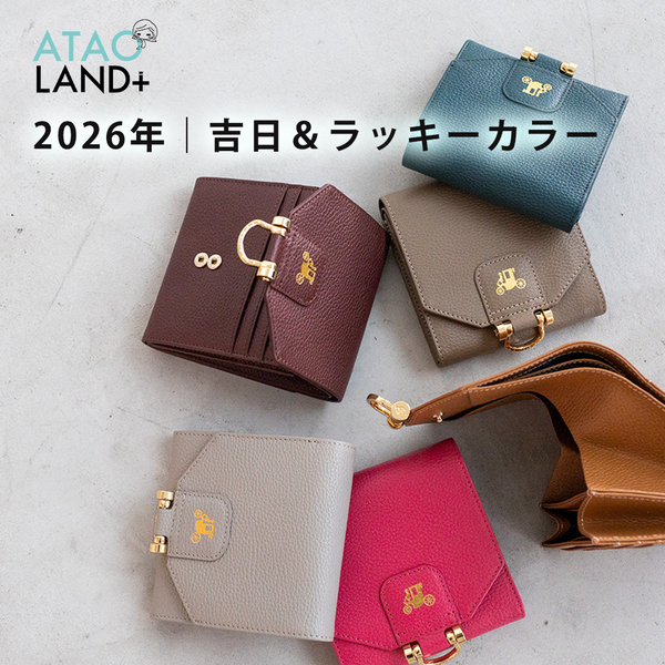 2026年・午年版☆お財布新調！ラッキーカラー＆吉日・最強開運日｜ATAO(アタオ)