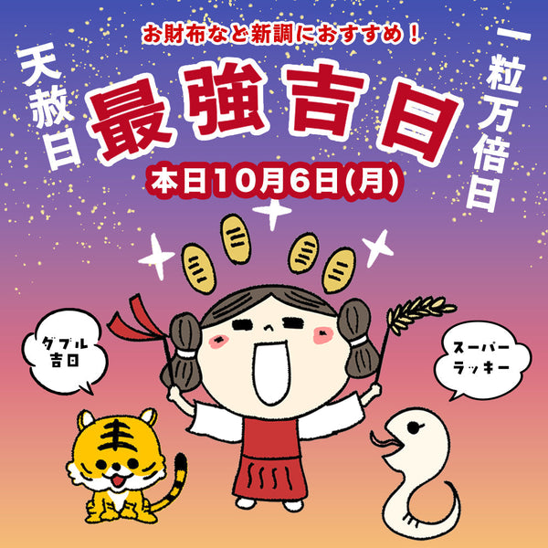 本日は一粒万倍日＋天赦日の「W吉日」！アタプラでお財布探し