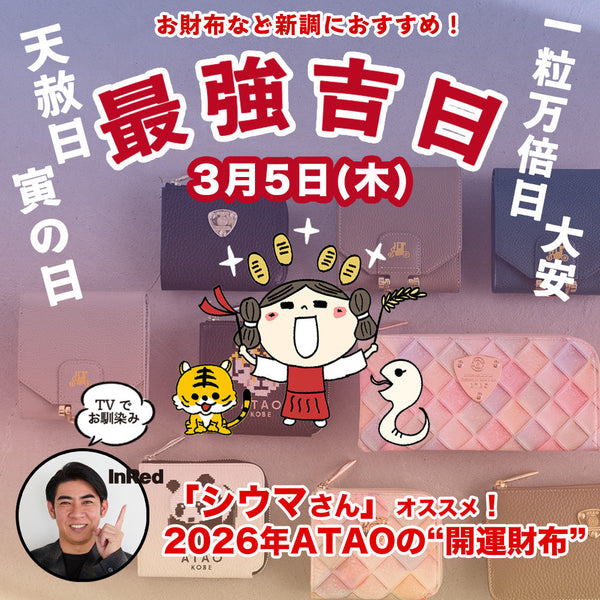 最強吉日！｜スーパーラッキーデー『3月5日』