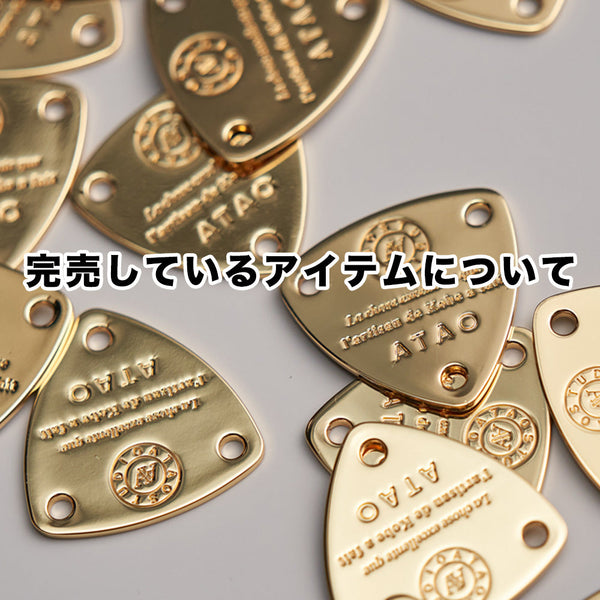 完売しているアイテムについて