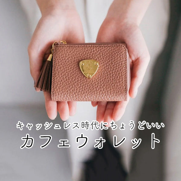 カフェウォレット｜キャッシュレス時代に最適のミニ財布