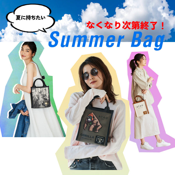 夏に持ちたいエアキャンバスとデニム【なくなり次第販売終了】