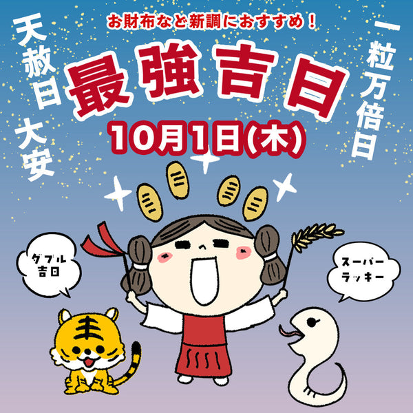 10/1は『最強吉日』！秋財布をアップデート