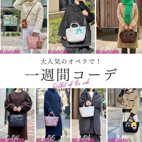 【大人女子必見バッグ】スタッフも愛用中！1週間オペラコーデ♥｜IANNE(イアンヌ)