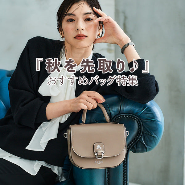 秋を先取り♪おすすめバッグ特集