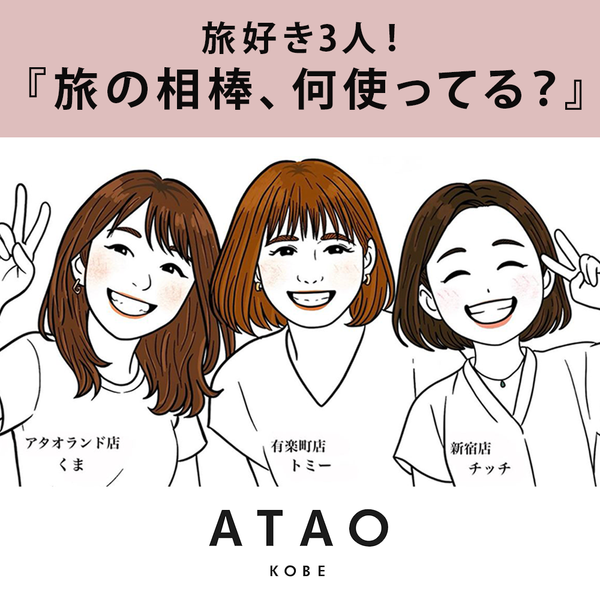 『旅の相棒、何使ってる？』旅好き3人のトラベルバッグ＆財布事情｜ATAO(アタオ)
