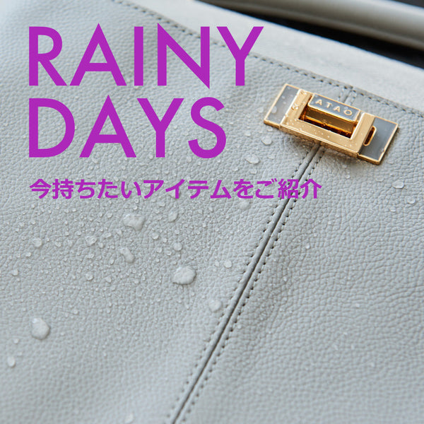 レイニー特集｜今持ちたいアイテムをご紹介