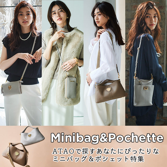 あなたにピッタリを探そう】トレンドのミニバッグ＆ポシェット – ATAO