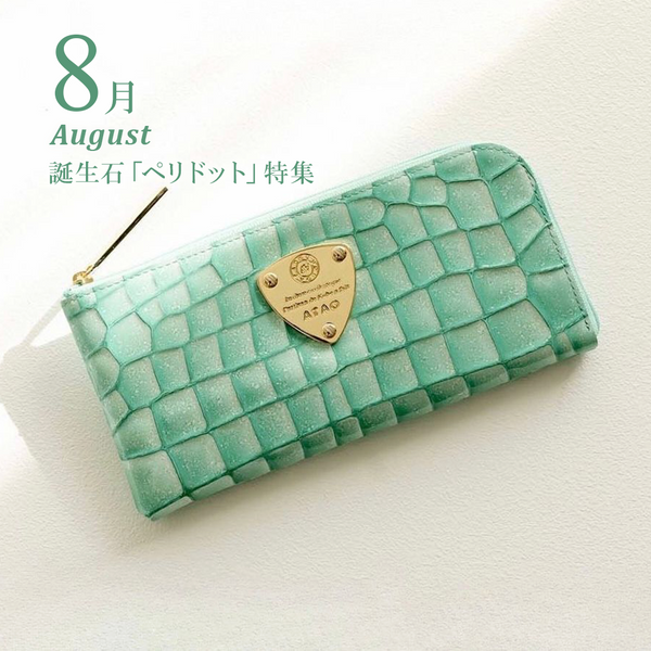 【アタオ8月誕生石】アタオのペリドットカラーお財布特集