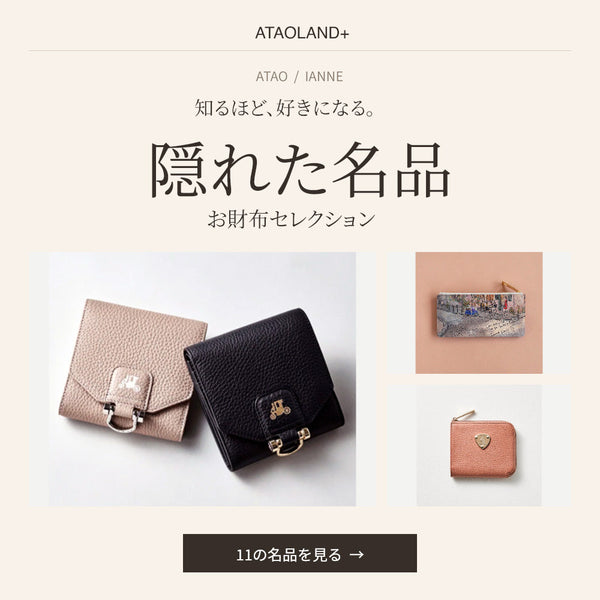 隠れた名品お財布コレクション