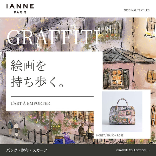 絵画を持ち歩く｜IANNEのグラフィティシリーズ