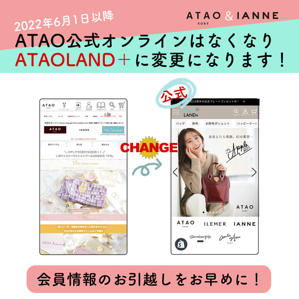 ATAO・IANNE公式オンラインのお引越しについて