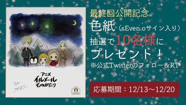 アニメ・イルメール物語ありがとうキャンペーン！Twitterフォロー＆リツイートで色紙プレゼント！