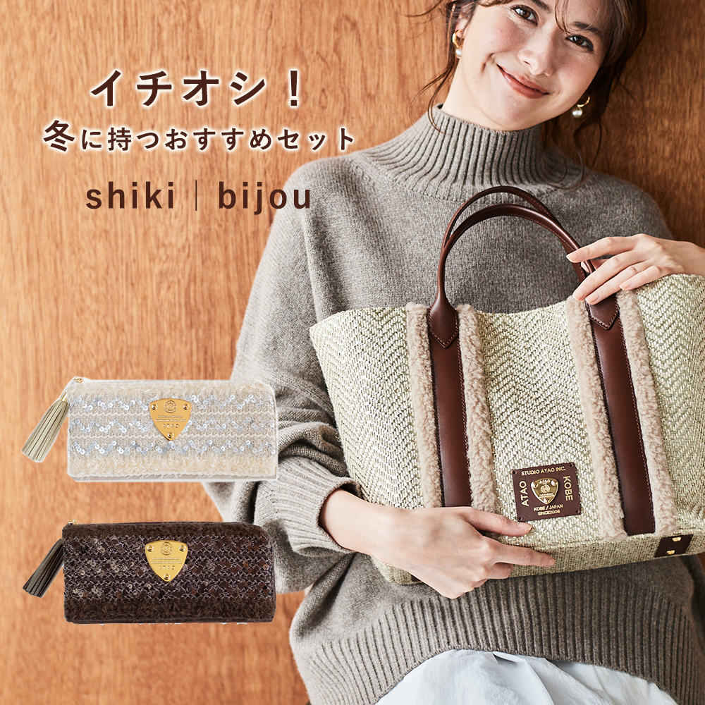 アタオ隠れ名品！リアル私物「バッグ＆財布」セット持ちご紹介