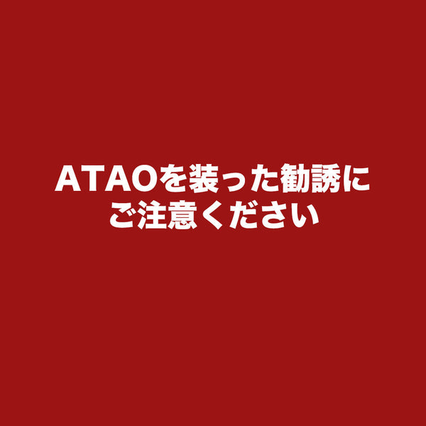 【注意】ATAOを装った勧誘にご注意ください。