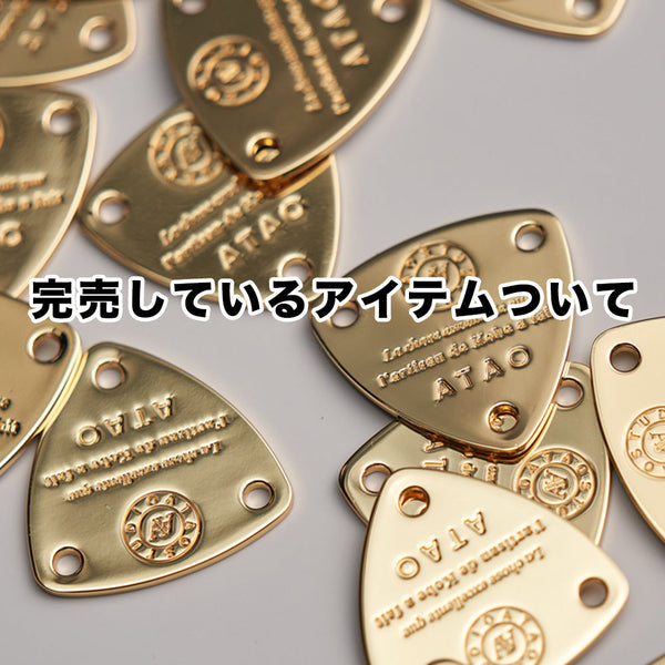 完売しているアイテムについて