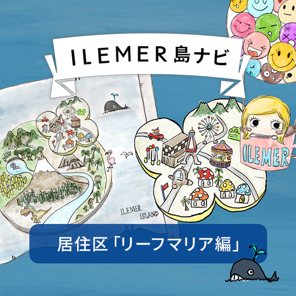 ※ILEMER ISLAND 居住区リーフマリア